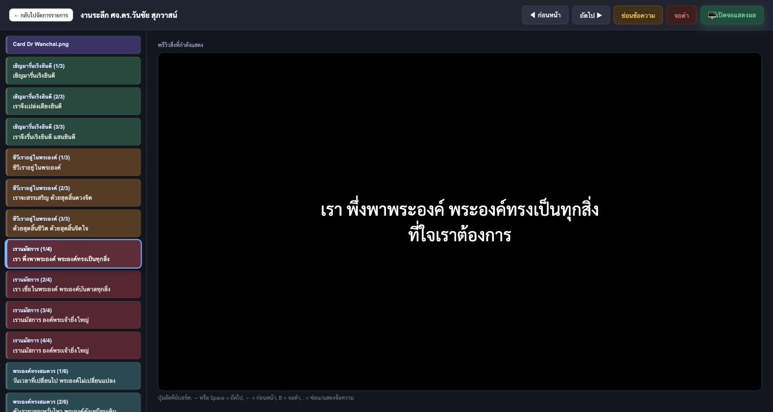 หน้าคอนโซลผู้ควบคุมการนำเสนอ พร้อมสีแยกแต่ละเพลง